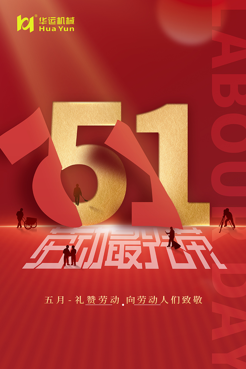 華運(yùn)機(jī)械祝廣大勞動(dòng)人民節(jié)日快樂(lè)