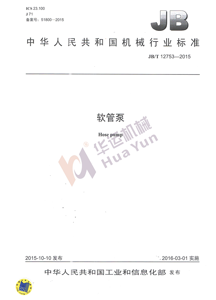 合肥華運機械-軟管泵行業標準制定單位