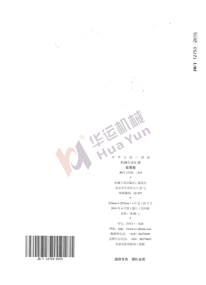 軟管泵行業標準 軟管泵行業標準