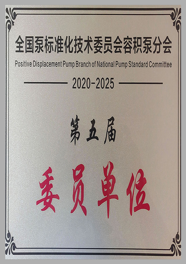 全國泵標準化技術委員會委員單位